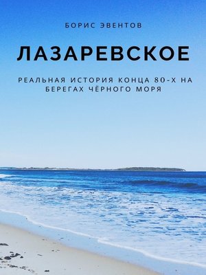 cover image of Лазаревское. Реальная история конца 80-х на берегах Чёрного моря